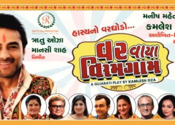 વર વાયા વિરમગામ : ગામડિયાપણાની સરળતા અને શહેરની ચમક વચ્ચે ફૂટતી રમૂજ