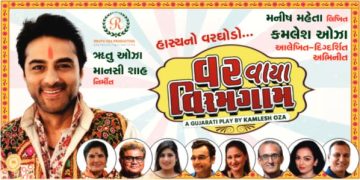 વર વાયા વિરમગામ : ગામડિયાપણાની સરળતા અને શહેરની ચમક વચ્ચે ફૂટતી રમૂજ