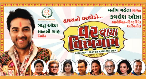 વર વાયા વિરમગામ : ગામડિયાપણાની સરળતા અને શહેરની ચમક વચ્ચે ફૂટતી રમૂજ